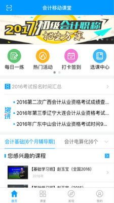 會計移動課堂手機版截圖欣賞