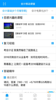 會計移動課堂手機版截圖欣賞