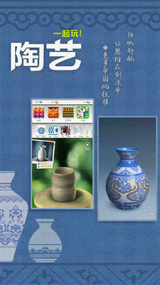 一起玩陶藝手游下載截圖欣賞