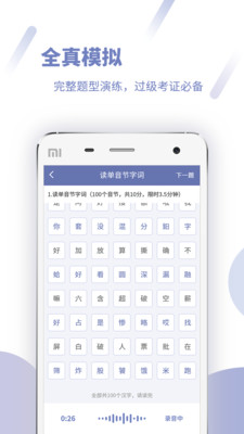 普通话模拟测试软件截图欣赏