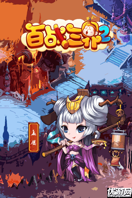 百戰(zhàn)三界2手游官方下載截圖欣賞