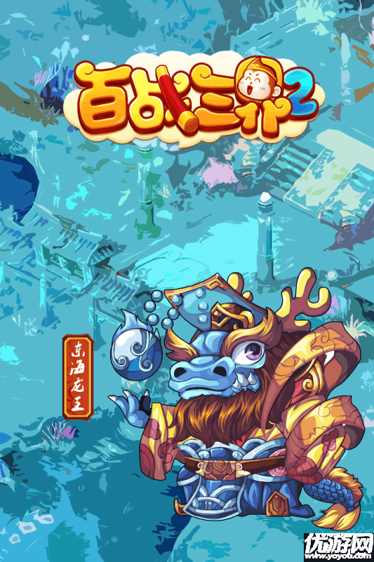 百戰(zhàn)三界2手游官方下載截圖欣賞