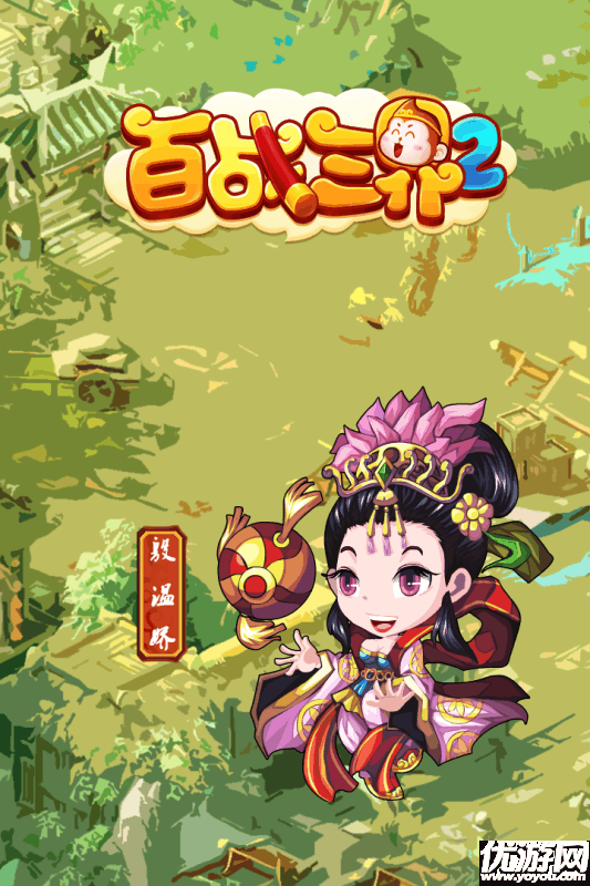 百戰(zhàn)三界2手游官方下載截圖欣賞