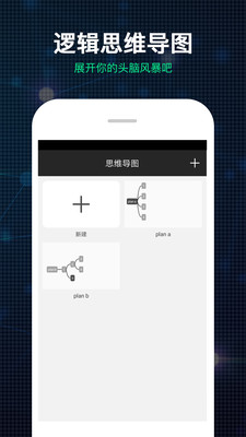 邏輯思維導(dǎo)圖app截圖欣賞