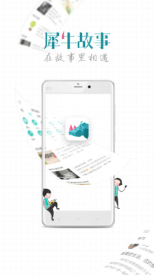 犀牛故事app截圖欣賞