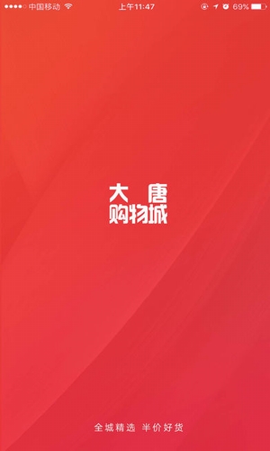 大唐購物商城手機客戶端截圖欣賞