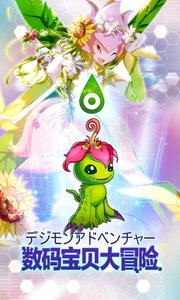 數(shù)碼寶貝大冒險(xiǎn)手游下載截圖欣賞