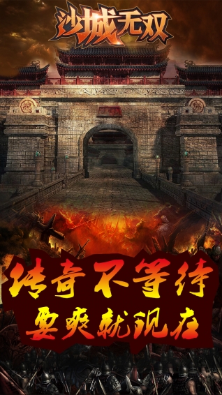 沙城無雙手游下載截圖欣賞