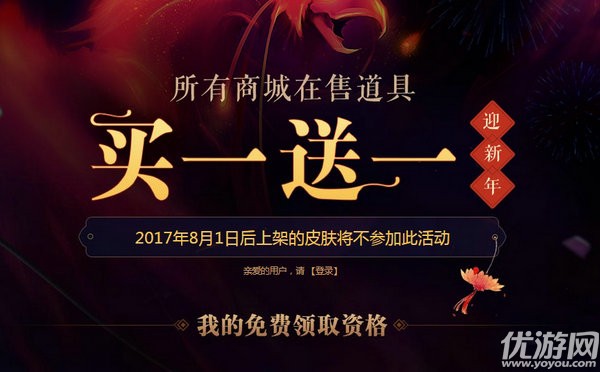 LOL皮肤买一送一活动分享 迎新年买一送一活动地址分享