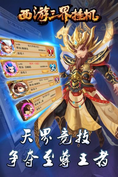 西游三界掛機手游下載截圖欣賞