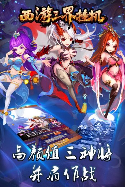 西游三界掛機手游下載