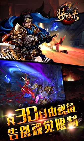 將魂錄3D手游下載截圖欣賞