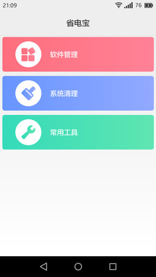 省電服務(wù)APP