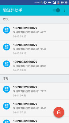驗(yàn)證碼助手截圖欣賞