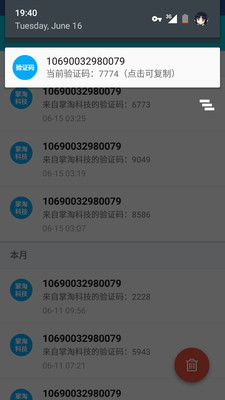 驗(yàn)證碼助手截圖欣賞