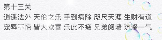 微信成语猜猜看第13关答案是什么 成语猜猜看第13关答案大全