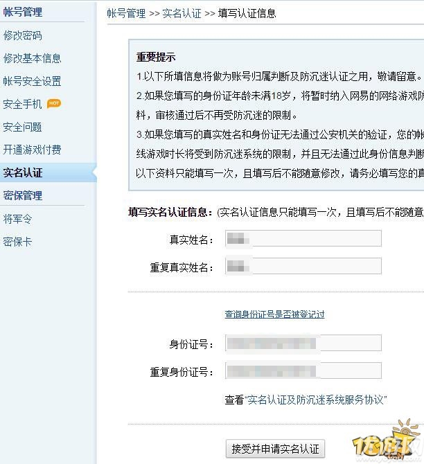 网易游戏账号实名认证地址及图文教程