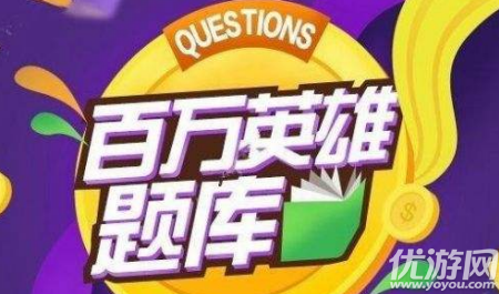 百萬英雄沖關神器