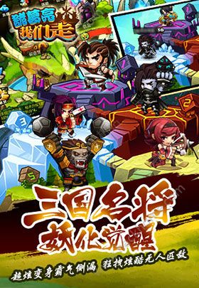 諸葛亮我們走手游截圖欣賞