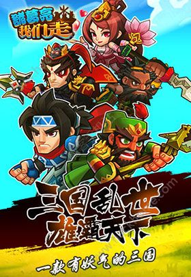 諸葛亮我們走手游截圖欣賞