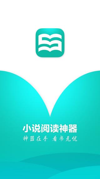 免費(fèi)小說(shuō)閱讀神器手機(jī)版截圖欣賞