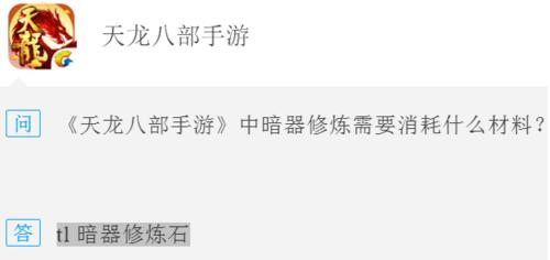 天龙八部手游中暗器修炼需要消耗什么材料 天龙八部手游每日一题答案