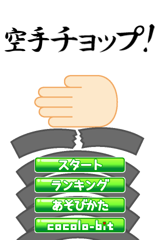 空手道手刀游戲截圖欣賞