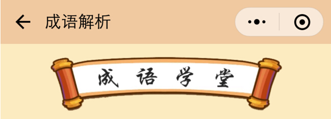 微信成语消消看答案分享 成语消消看91-95关答案汇总