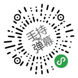 手持彈幕小程序安卓版截圖欣賞