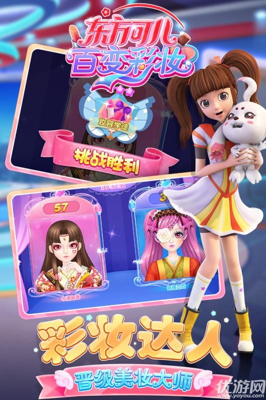 東方可兒百變彩妝手游官方版截圖欣賞