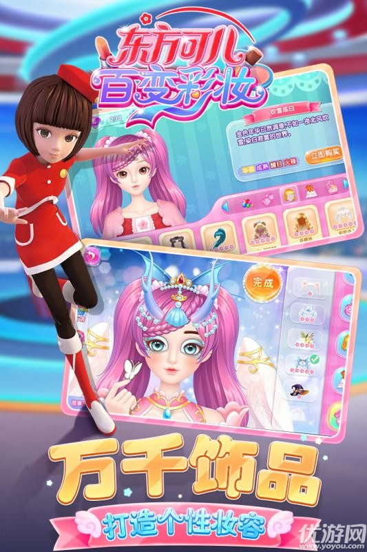 東方可兒百變彩妝手游官方版截圖欣賞