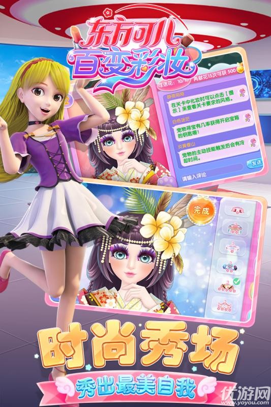 東方可兒百變彩妝手游官方版截圖欣賞