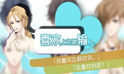 喜歡的話就輸給你游戲