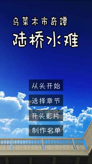 乌菜木市奇谭陆桥水难汉化版