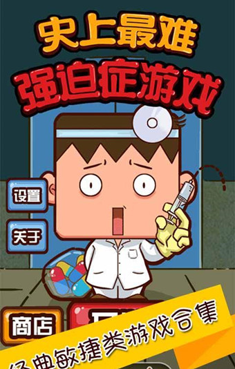 史上最難強迫癥游戲2手游下載截圖欣賞