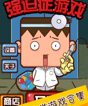 史上最難強迫癥游戲2手游下載