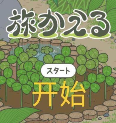 旅行蛤蟆中文版