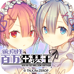 乖離性百萬亞瑟王百度版