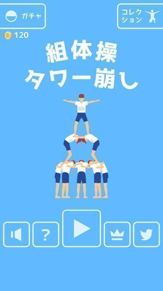 組合體操塔要倒啦下載截圖欣賞