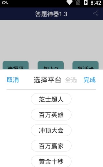 五合一答題輔助截圖欣賞