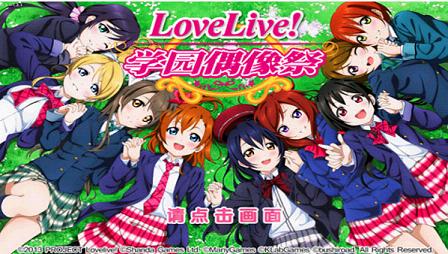 LoveLive学园偶像祭日服版V7.1.3