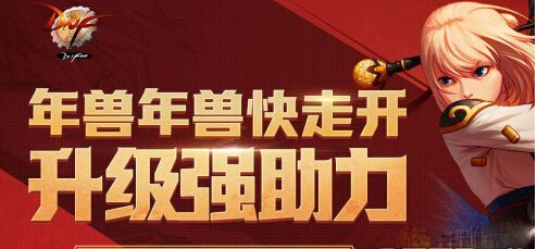 DNF年兽年兽快走开怎么玩 2018年兽年兽快走开奖励有哪些