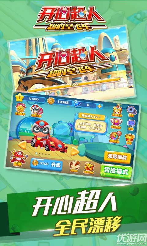 開心超人超時空飛車下載截圖欣賞