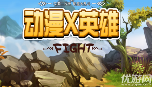 动漫英雄满V版手游下载