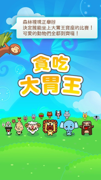 LINE貪吃大胃王截圖欣賞