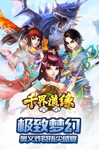 千界道緣手游官方版下載截圖欣賞