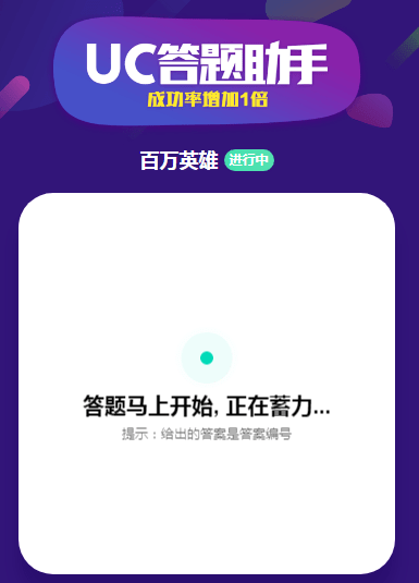 uc紅包賽答題助手截圖欣賞