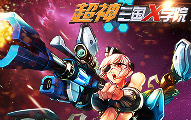 超神三國X學院BT版