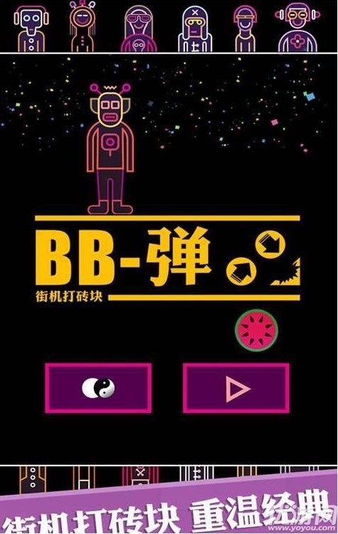 BB弹街机打砖块游戏安卓版截图欣赏