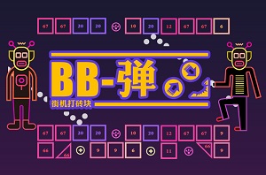 BB彈街機(jī)打磚塊中文版